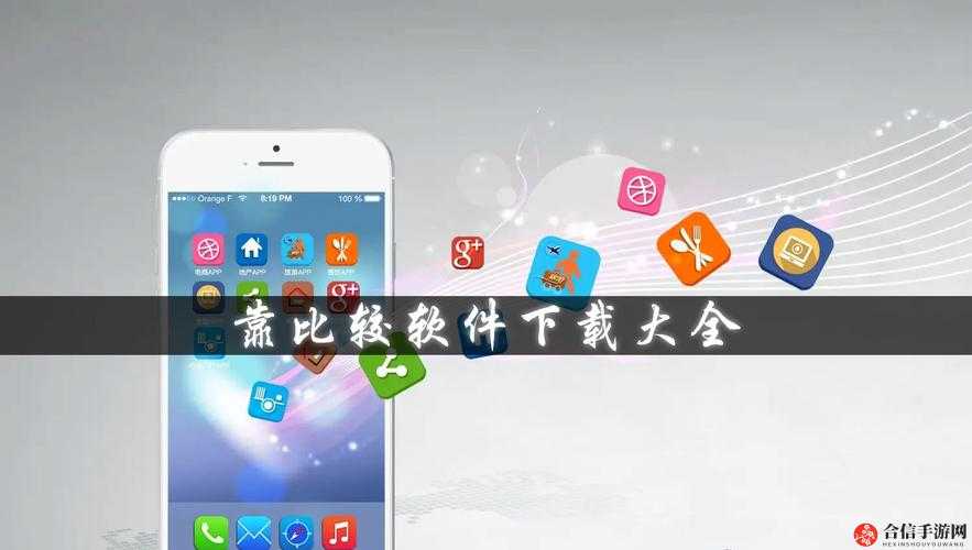 靠比较软件下载 app：便捷高效的软件获取平台